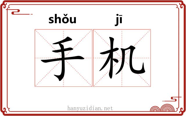 手机 手机