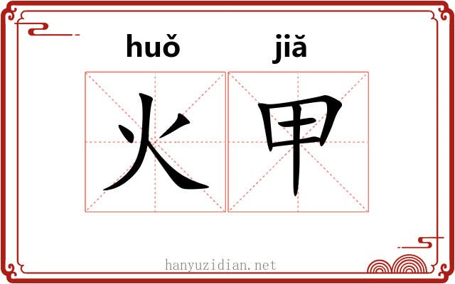 火甲 火甲