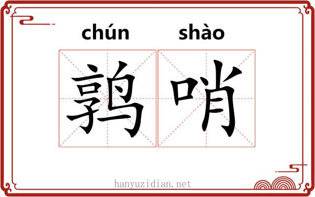 鹑哨