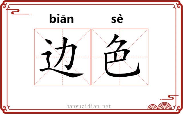 边色 边色