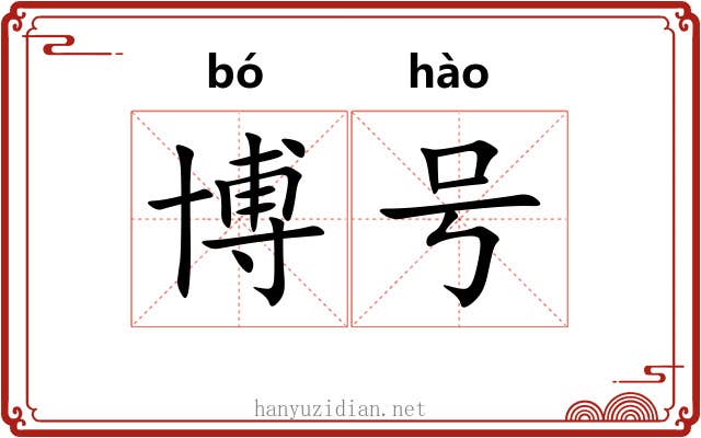 博号 博号