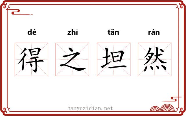 得之坦然