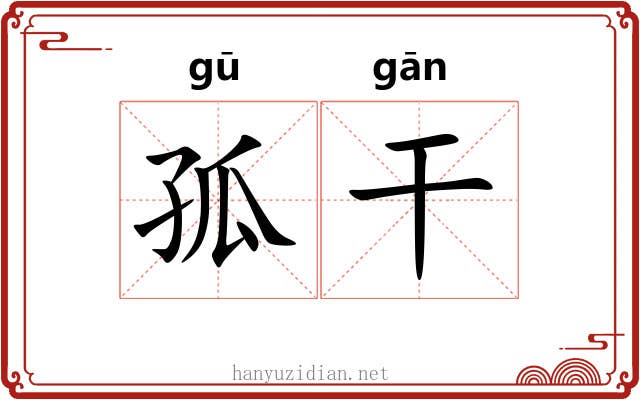 孤干