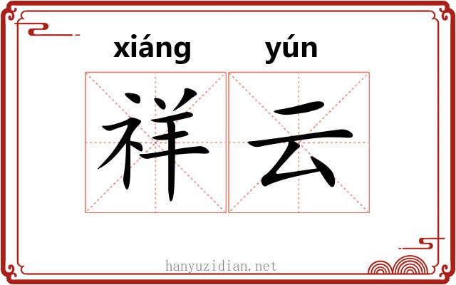 祥云