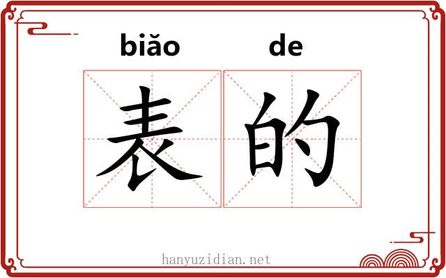 表的 表的