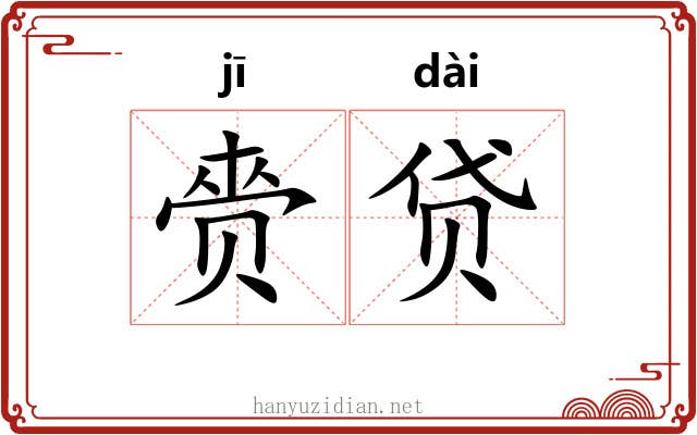 赍贷