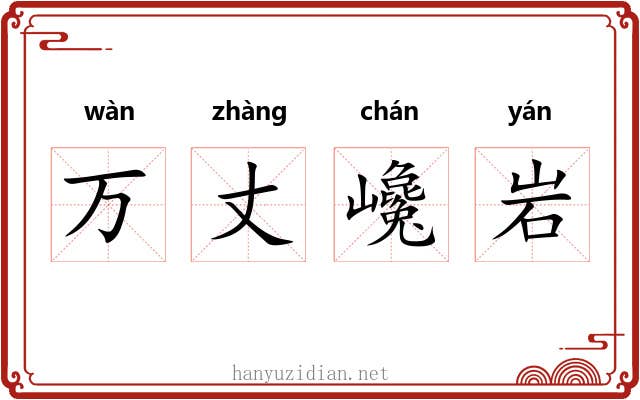 万丈巉岩 万丈巉岩
