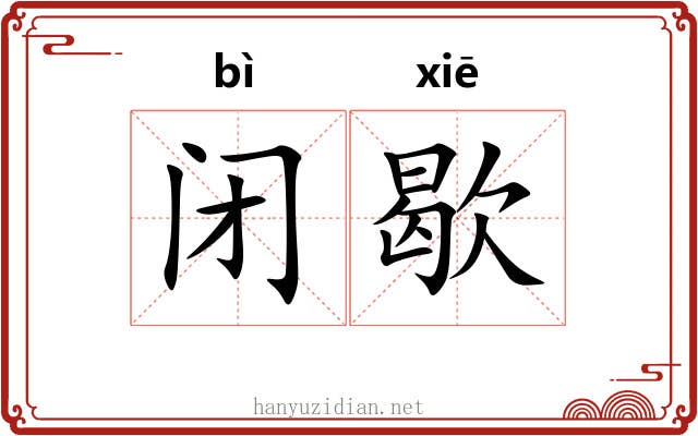 闭歇