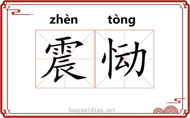 震恸