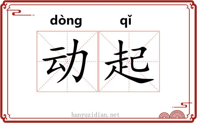 动起 动起