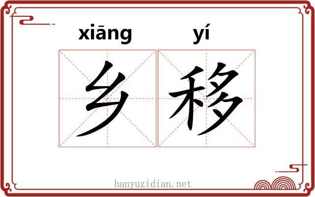 乡移 乡移