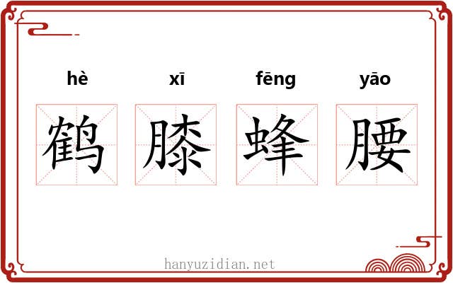 鹤膝蜂腰 鹤膝蜂腰