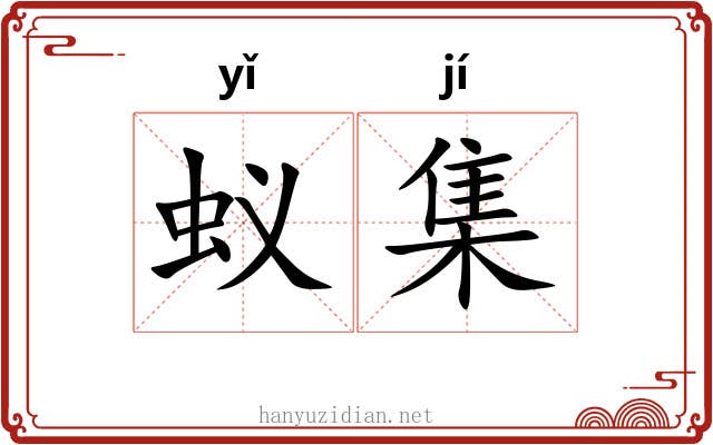 蚁集