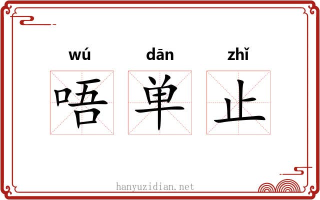唔单止 唔单止