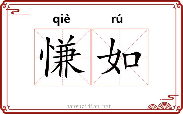 慊如 慊如