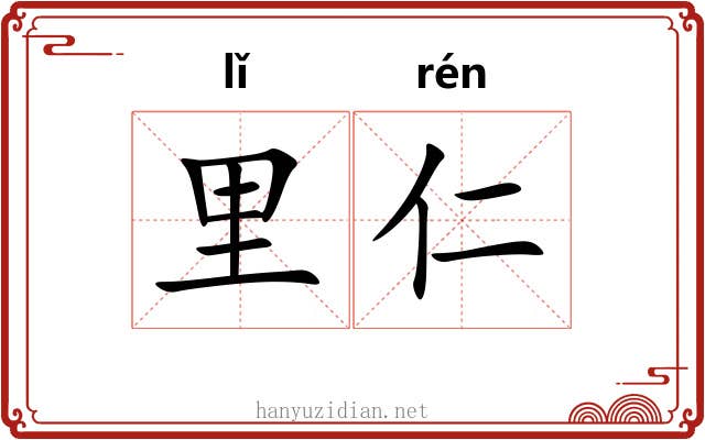 里仁