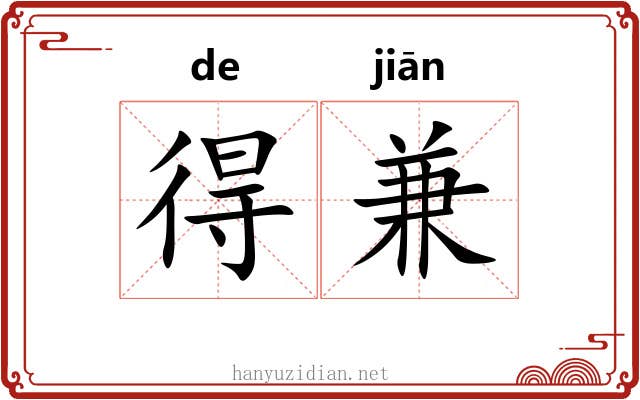 得兼 得兼