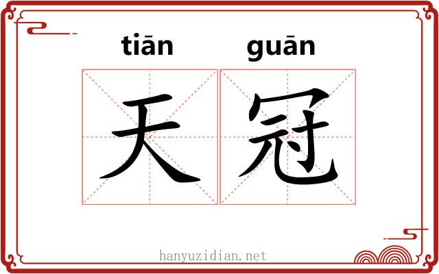 天冠 天冠