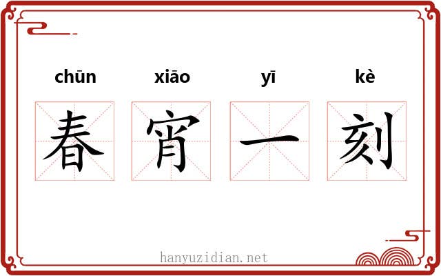 春宵一刻 春宵一刻
