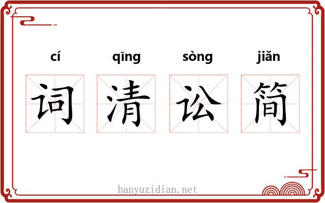 词清讼简