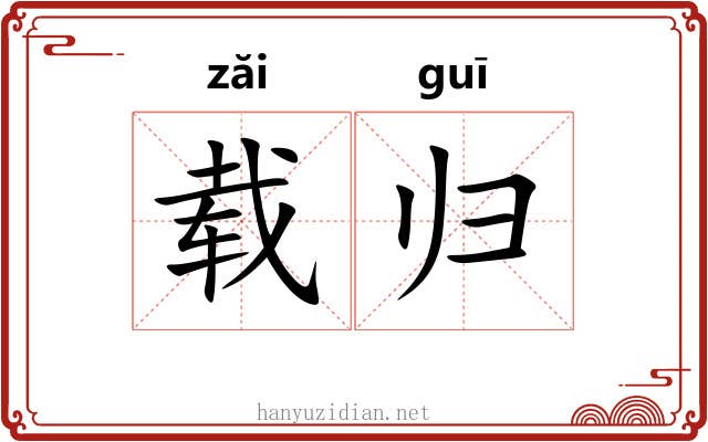 载归