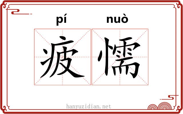 疲懦