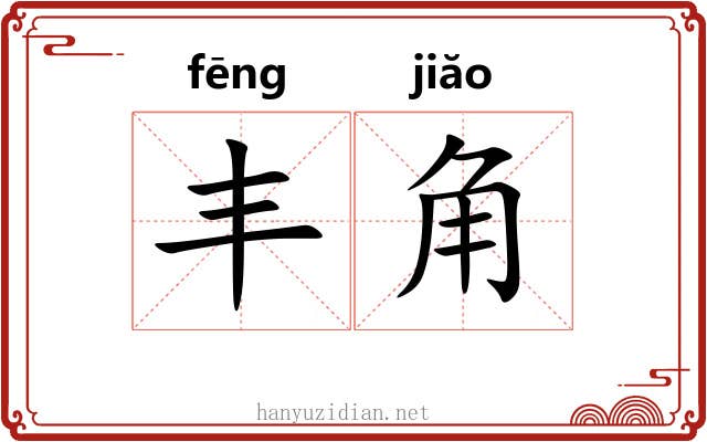 丰角 丰角