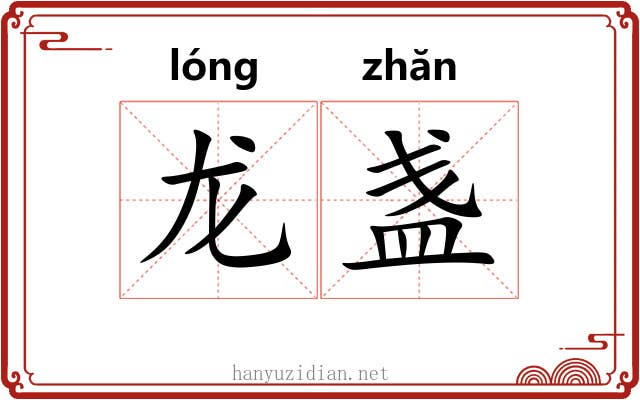 龙盏