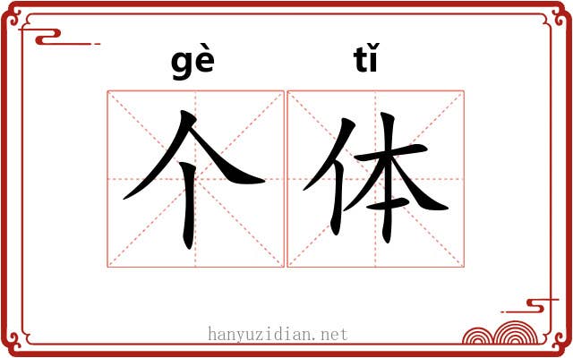 个体