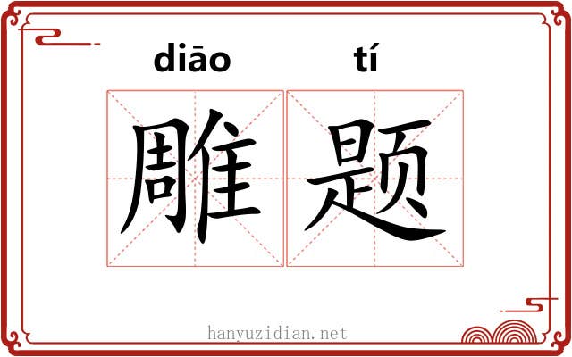 雕题 雕题