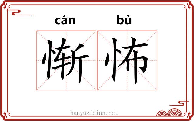 惭怖