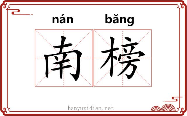 南榜