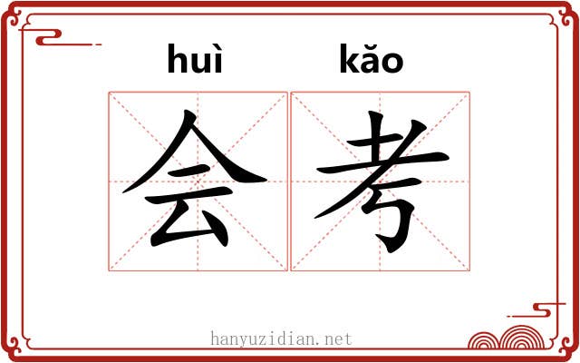 会考