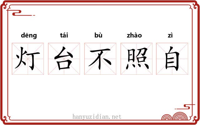 灯台不照自 灯台不照自