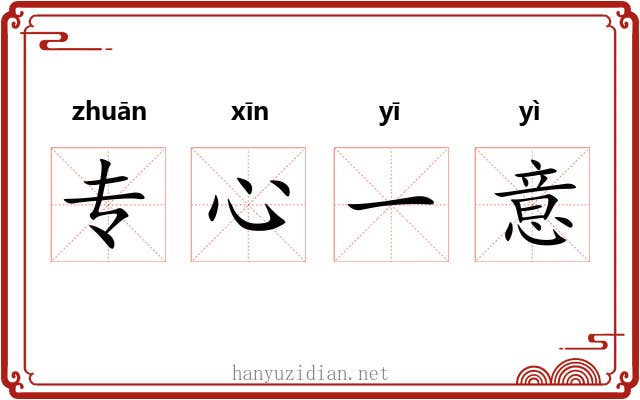 专心一意