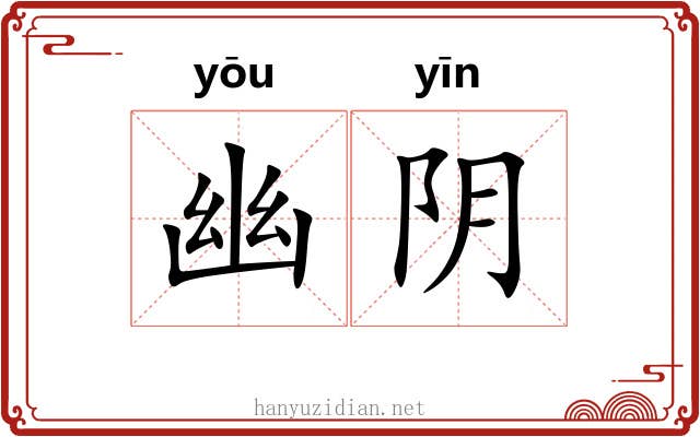 幽阴