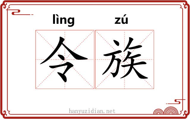 令族 令族