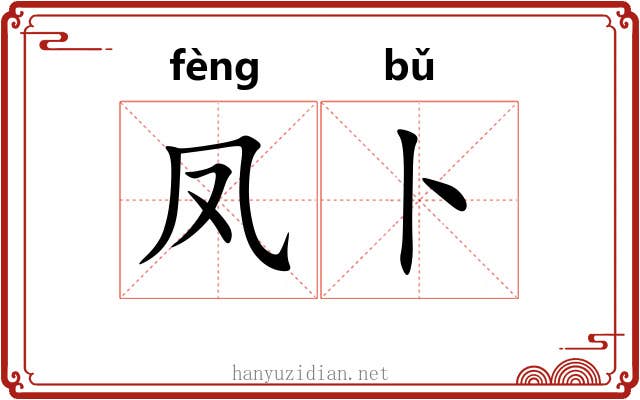 凤卜