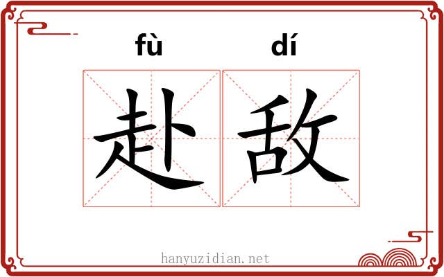赴敌