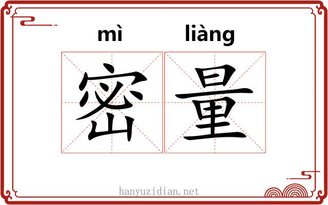 密量 密量