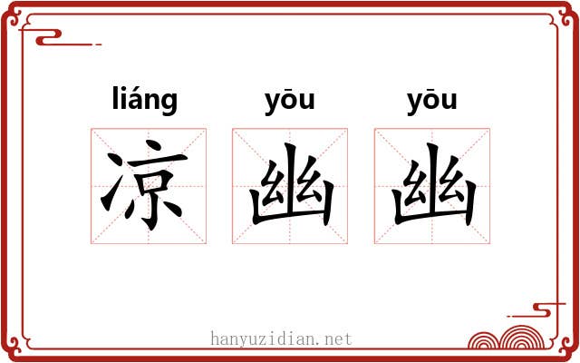 凉幽幽 凉幽幽