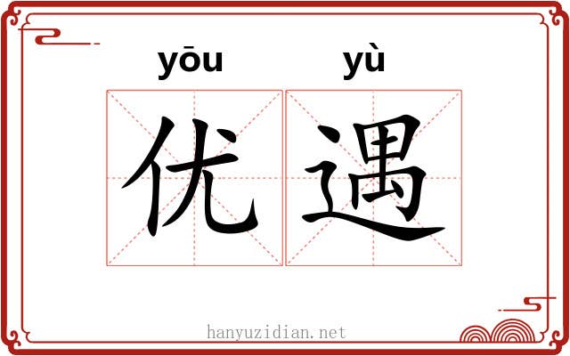 优遇