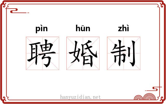 聘婚制 聘婚制