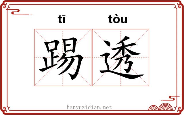 踢透