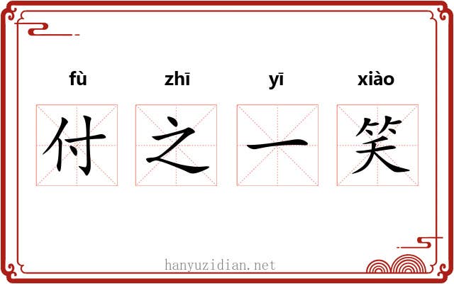 付之一笑 付之一笑