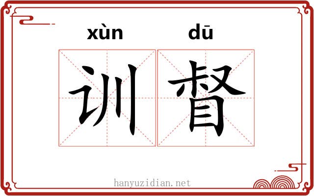 训督