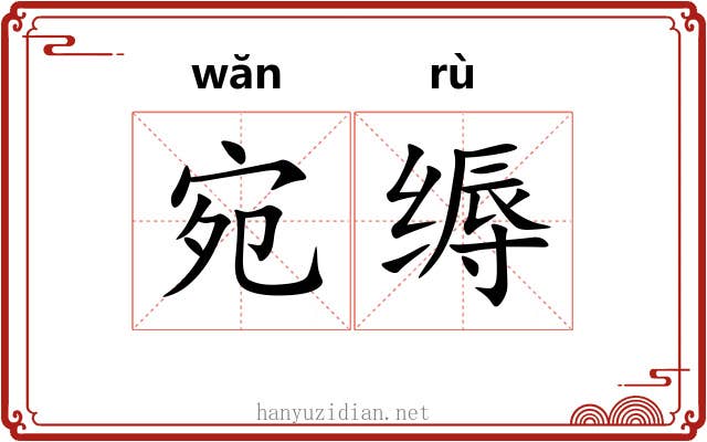 宛缛