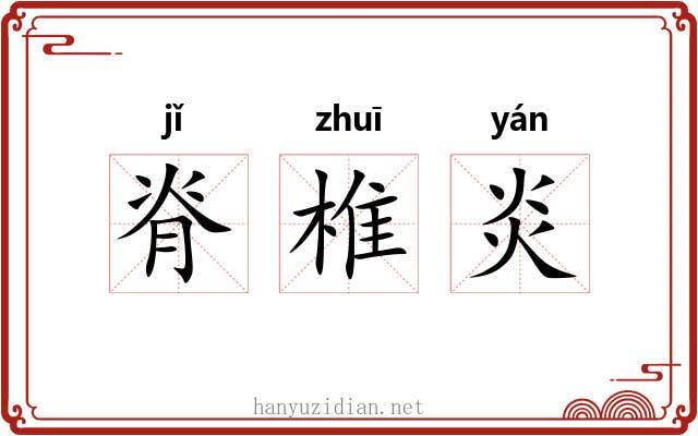 脊椎炎 脊椎炎