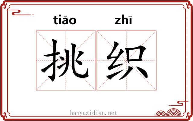 挑织 挑织