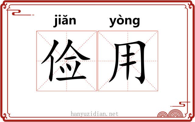 俭用